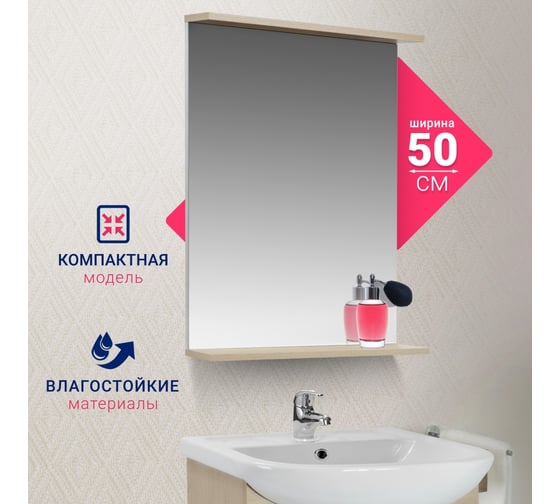 Зеркало с полкой Doratiz Бора-бора 50, светлый дуб, графит  2712.112