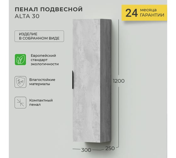 Подвесной пенал IKA Alta 30 300x250x1200 Бетонный камень 4657784358115