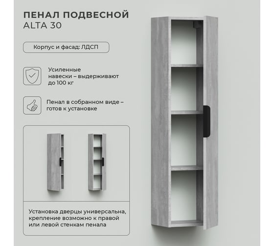 Подвесной пенал IKA Alta 30 300x250x1200 Бетонный камень 4657784358115