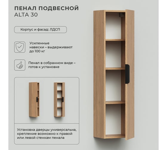 Подвесной пенал IKA Alta 30 300x250x1200 Дуб каменный 4657784358108