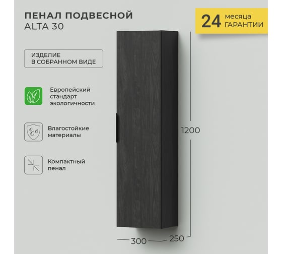 Подвесной пенал IKA Alta 30 300x250x1200 Морское дерево Карбон 4657784358122