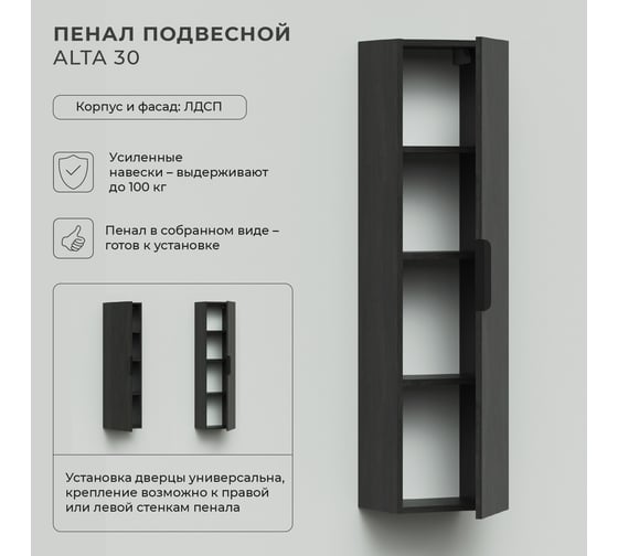Подвесной пенал IKA Alta 30 300x250x1200 Морское дерево Карбон 4657784358122