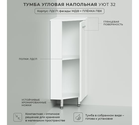 Тумба IKA Уют 32 угловая напольная 320x320x870 правая 4657784353820