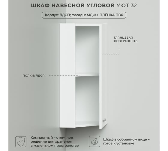 Шкаф IKA Уют навесной угловой 314x314x750 4657784353851