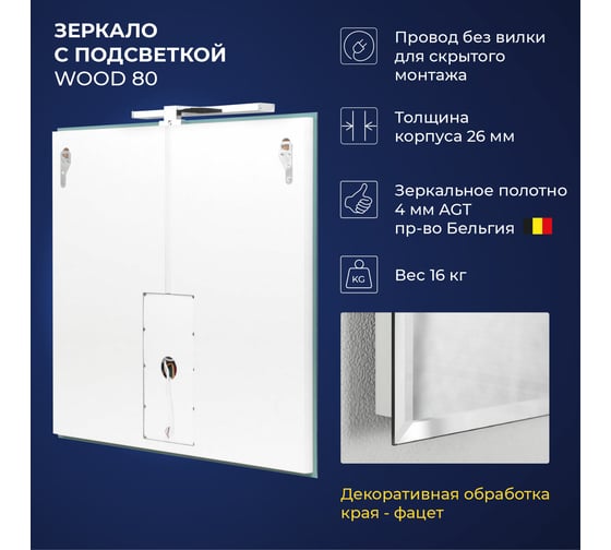 Зеркало ИТАНА Wood 80 800x26x700 4657773605800