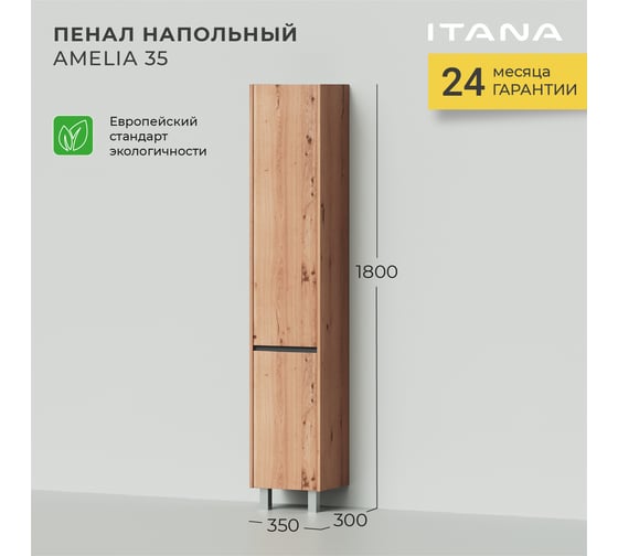Напольный пенал ИТАНА Amelia 2.0 35 350x300x1900 универсальный 4657773607163