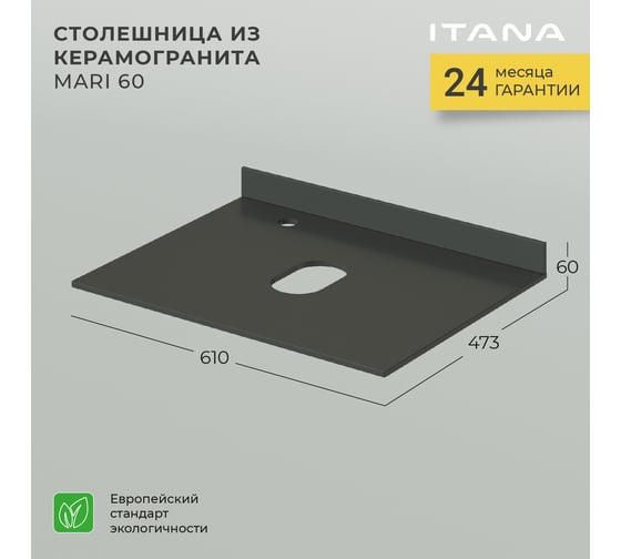 Столешница ИТАНА Mari керамогранит 60 610x473x10 4657784352250
