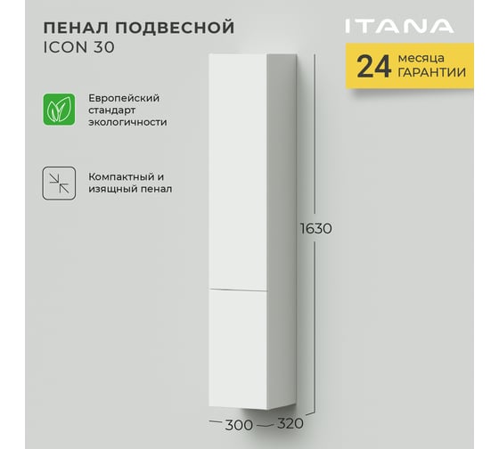 Подвесной пенал ИТАНА Icon 30 300x320x1630 4657773608221