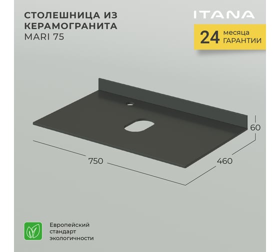 Столешница ИТАНА Mari керамогранит 75 750x460x10 4657784352229