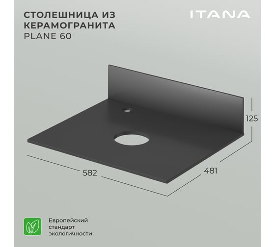 Столешница ИТАНА Plane керамогранит 60 582x481x10 4657773608115