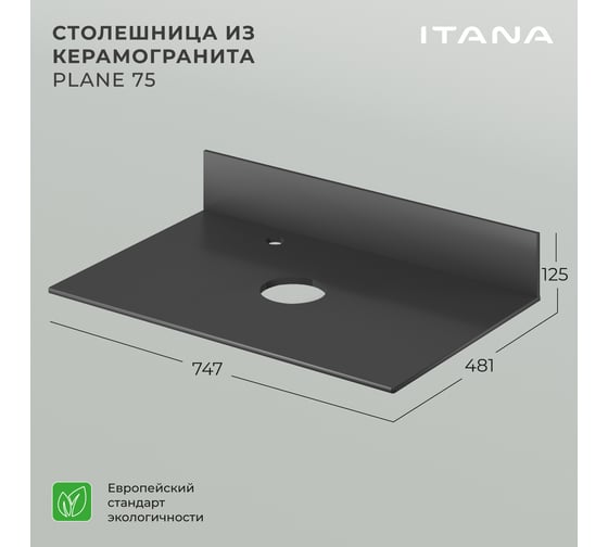 Столешница ИТАНА Plane керамогранит 75 747x481x10 4657773608122