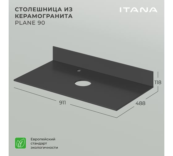 Столешница ИТАНА Plane керамогранит 90 910x488x10 4657784351819