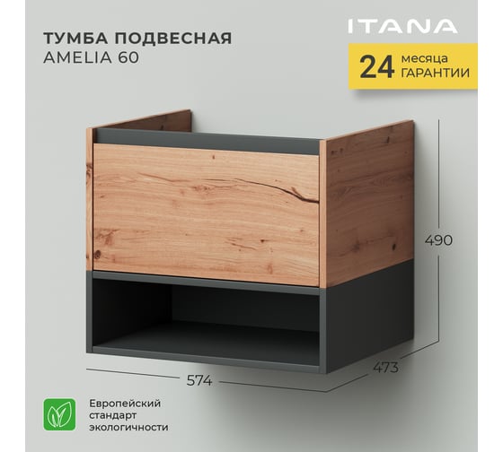 Подвесная тумба ИТАНА Amelia 2.0 60 574x473x490 4657773607170