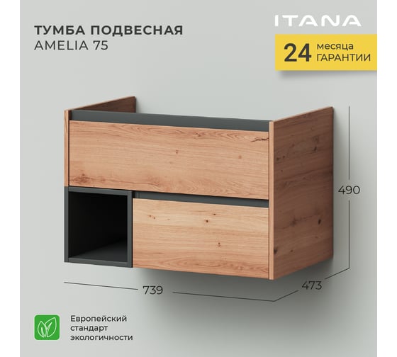 Подвесная тумба ИТАНА Amelia 2.0 75 739x471x490 4657773608092