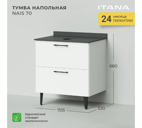 Напольная тумба под раковина ИТАНА Nais 70 705x520x760 4657773607576
