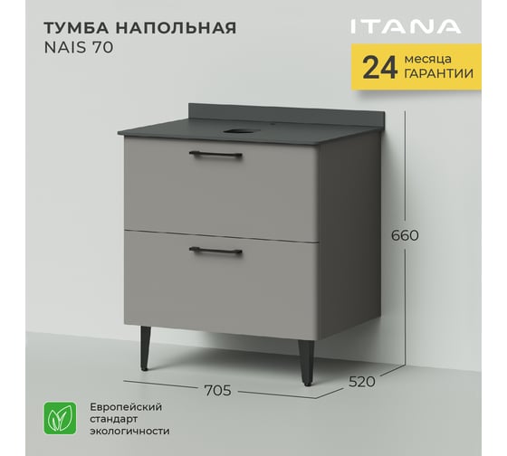 Напольная тумба под раковина ИТАНА Nais 70 705x520x760 4657773607606