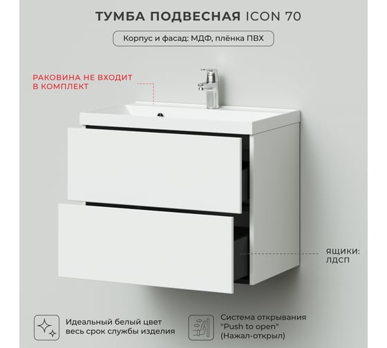 Подвесная тумба под раковина ИТАНА Icon 70 694x446x541 4657773602229