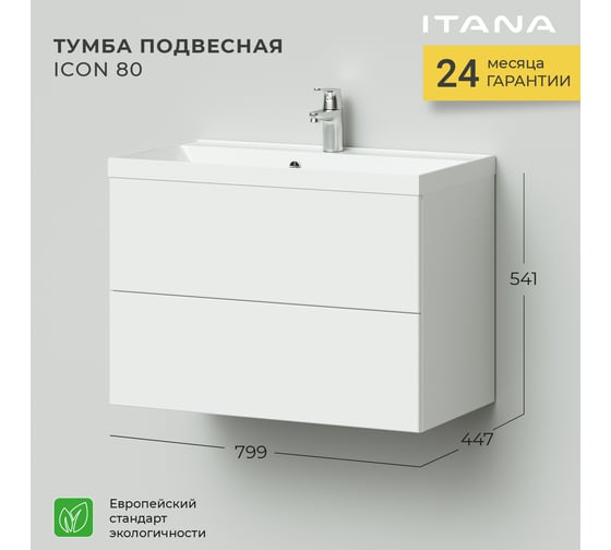 Подвесная тумба под раковину ИТАНА Icon 80 799x447x541 4657773608498