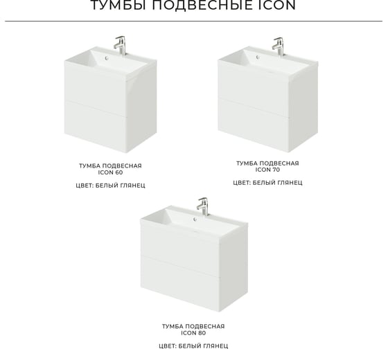 Подвесная тумба под раковину ИТАНА Icon 80 799x447x541 4657773608498
