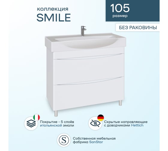 Напольная тумба Sanstar Smile 105 Без раковины для ванной комнаты 234.1-1.5.1.