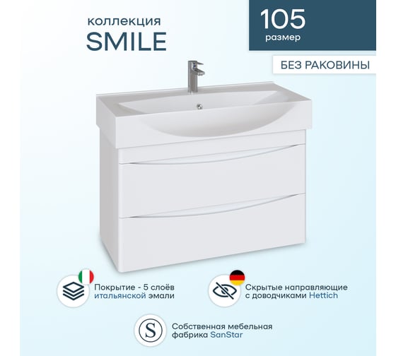Подвесная тумба Sanstar Smile 105 Без раковины для ванной комнаты 233.1-1.5.1.