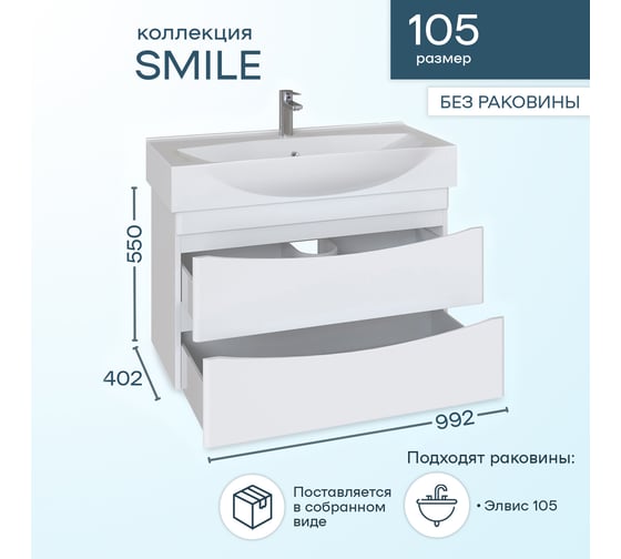 Подвесная тумба Sanstar Smile 105 Без раковины для ванной комнаты 233.1-1.5.1.