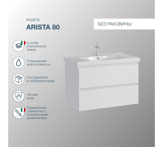 Подвесная тумба Sanstar Arista 80 Без раковины для ванной комнаты 179.1-1.5.1.
