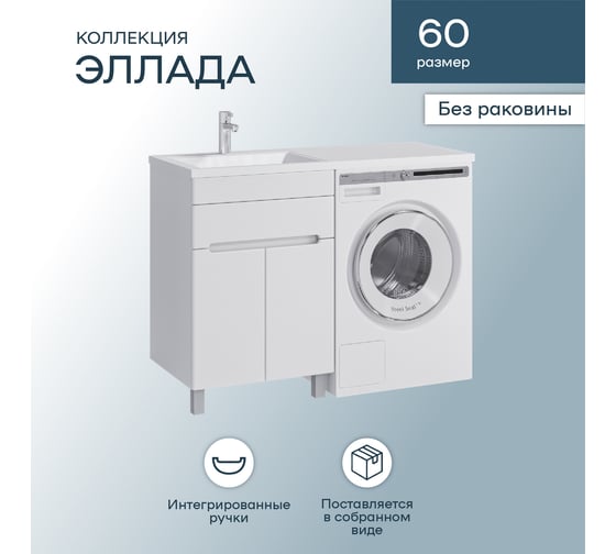 Напольная тумба Sanstar Эллада 60 Без раковины для ванной комнаты 250.1-1.4.1.