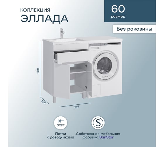 Напольная тумба Sanstar Эллада 60 Без раковины для ванной комнаты 250.1-1.4.1.