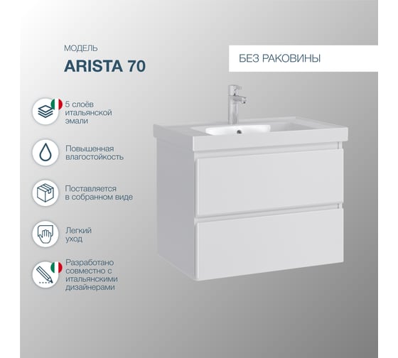 Подвесная тумба Sanstar Arista 70 Без раковины для ванной комнаты 254.1-1.5.1.