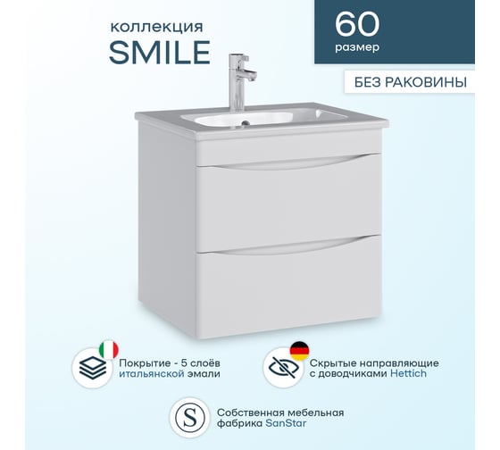 Подвесная тумба Sanstar Smile 60 Без раковины для ванной комнаты 157.1-1.5.1.