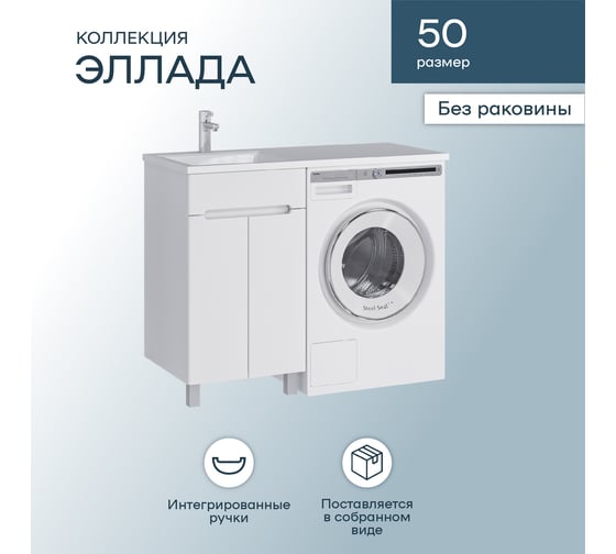 Напольная тумба Sanstar Эллада 50 Без раковины для ванной комнаты 311.1-1.4.1.