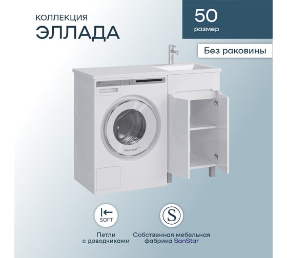 Напольная тумба Sanstar Эллада 50 Без раковины для ванной комнаты 311.1-1.4.1.