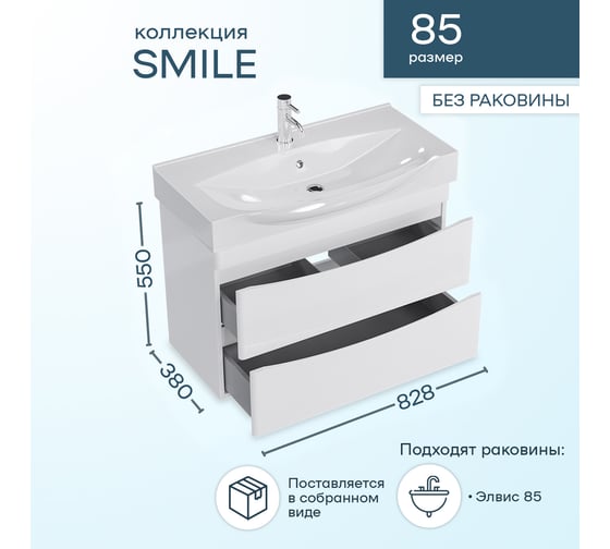Подвесная тумба Sanstar Smile 85 Без раковины для ванной комнаты 211.1-1.5.1.