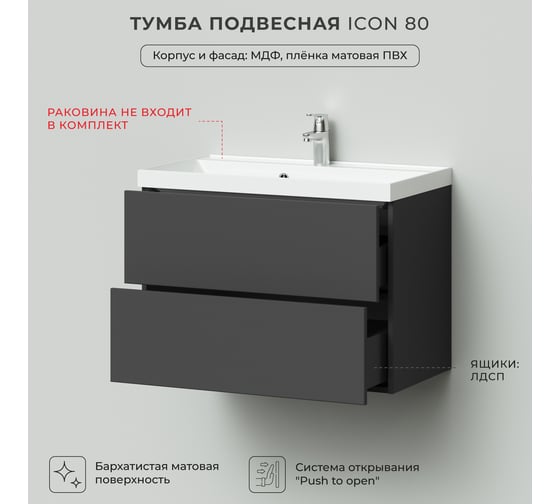 Тумба под раковину ИТАНА Icon 80 подвесная, 799x447x541 4657784358504