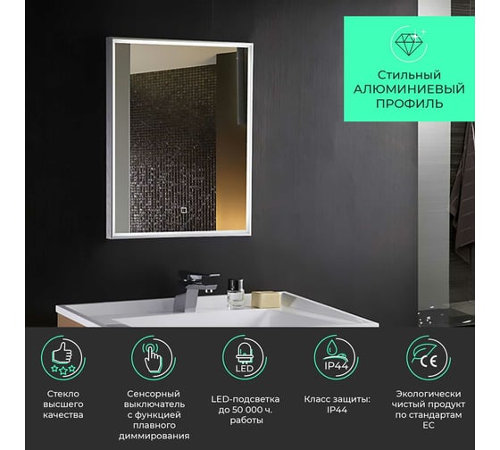 Зеркало с LED-подсветкой Toppus VELOUR 60x80 см, сенсорный выключатель с функцией плавного диммирования, алюминий 2911.005