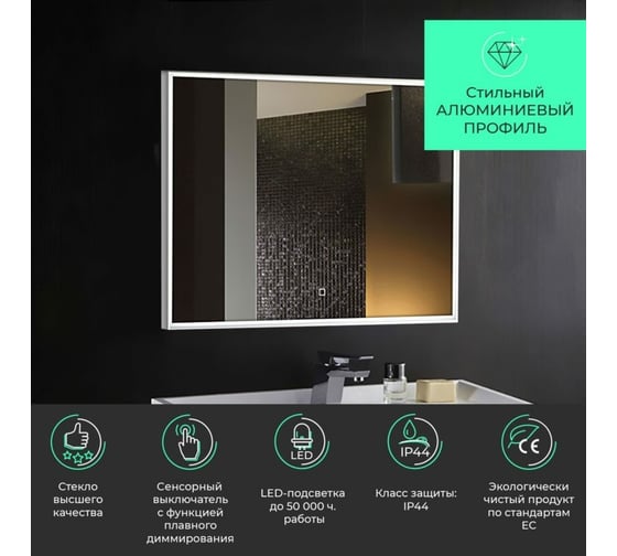 Зеркало с LED-подсветкой Toppus VELOUR 80x60 см, сенсорный выключатель с функцией плавного диммирования, алюминий 2911.007