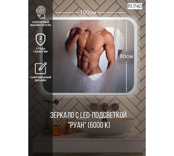 Зеркало Runo с подсветкой Руан Led 1000x800 00-00001290