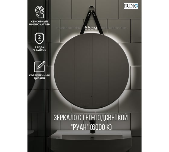 Зеркало с подсветкой Runo Руан Led D650 00-00001292