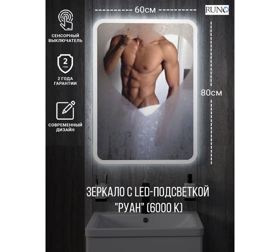 Зеркало с подсветкой Runo Руан Led 600x800 00-00001288