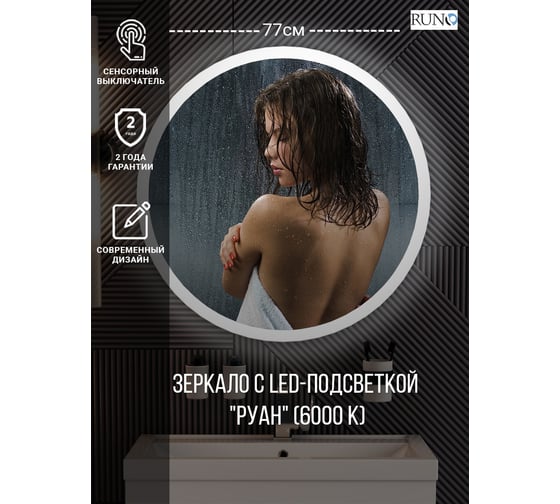 Зеркало с подсветкой Runo Руан Led D770 00-00001291