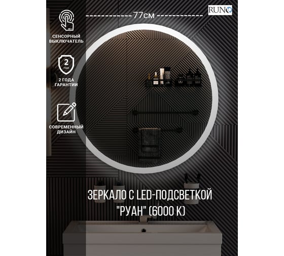 Зеркало с подсветкой Runo Руан Led D770 00-00001291