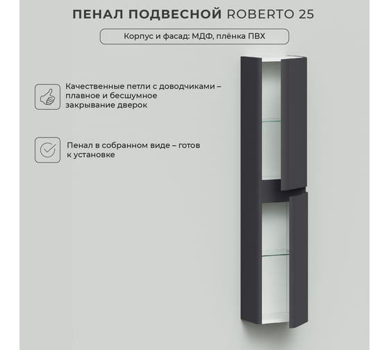 Подвесной пенал ИТАНА Roberto 25 250x200x1200 универсальный 4657784358313