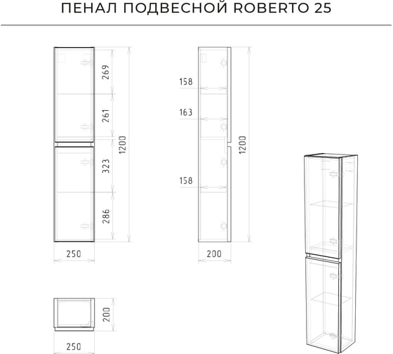 Подвесной пенал ИТАНА Roberto 25 250x200x1200 универсальный 4657784358313