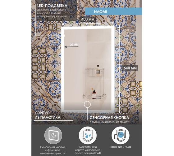 Зеркало Континент Naomi 400x640 с LED подсветкой ЗЛП94