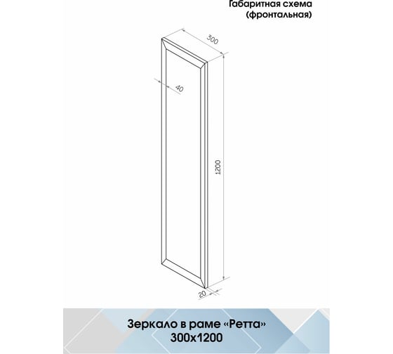 Настенное зеркало Континент "Ретта" 300x1200 белое Б228