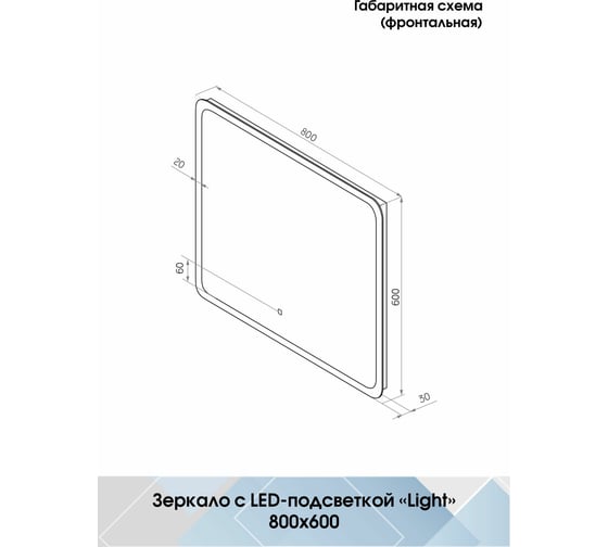 Зеркало CONTINENT "Bruno Led" 800x600 с сенсором ЗЛП2161