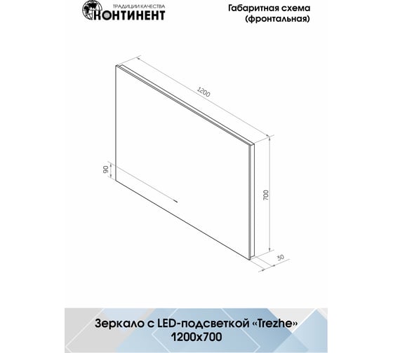 Зеркало Континент "Trezhe Led" 1200x700 с бесконтактным сенсором, теплая подсветка ЗЛП317