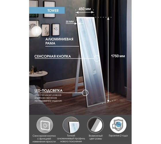 Напольное зеркало Континент "Tower Black Led" 450x1750 ЗЛП1095