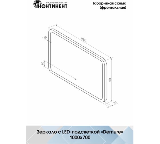 Зеркало CONTINENT "Demure Led" 1000x700 ЗЛП244